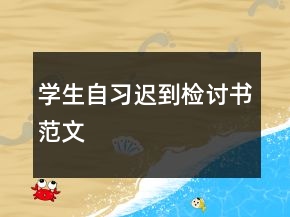 學生自習遲到檢討書范文