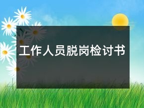 工作人員脫崗檢討書