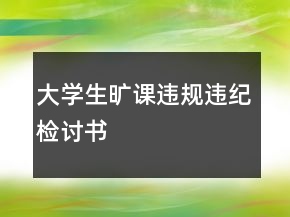 大學(xué)生曠課違規(guī)違紀(jì)檢討書