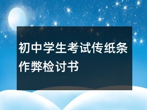 初中學(xué)生考試傳紙條作弊檢討書