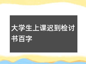 大學(xué)生上課遲到檢討書百字