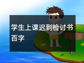 學(xué)生上課遲到檢討書百字