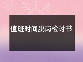 值班時(shí)間脫崗檢討書
