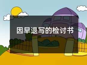 因早退寫的檢討書