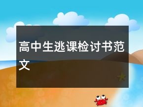 高中生逃課檢討書范文