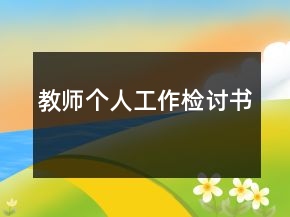 教師個人工作檢討書