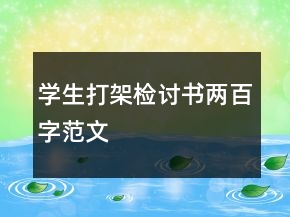 學生打架檢討書兩百字范文