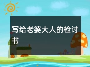 寫(xiě)給老婆大人的檢討書(shū)