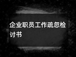 企業(yè)職員工作疏忽檢討書