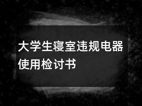 大學生寢室違規(guī)電器使用檢討書