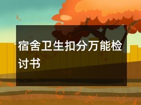 宿舍衛(wèi)生扣分萬能檢討書