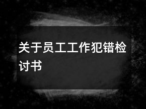 關(guān)于員工工作犯錯(cuò)檢討書