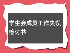學(xué)生會(huì)成員工作失誤檢討書