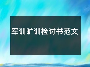 軍訓曠訓檢討書范文