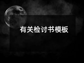 有關(guān)檢討書模板