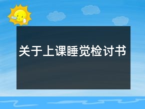 關(guān)于上課睡覺檢討書