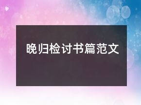 晚歸檢討書(shū)篇范文