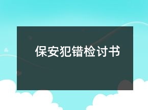 保安犯錯檢討書