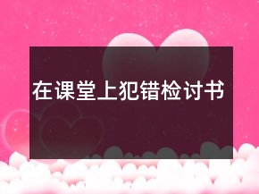 在課堂上犯錯(cuò)檢討書