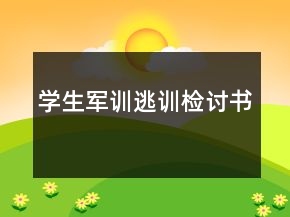 學(xué)生軍訓(xùn)逃訓(xùn)檢討書
