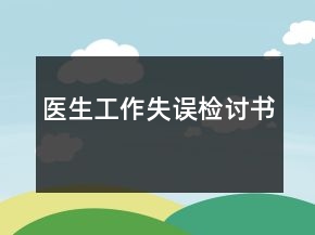 醫(yī)生工作失誤檢討書(shū)
