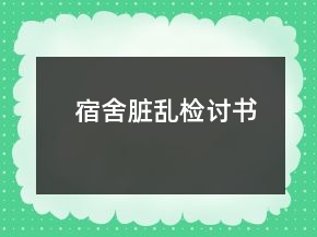 宿舍臟亂檢討書(shū)