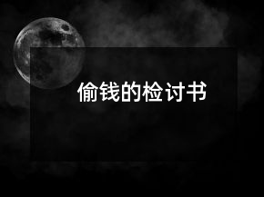 偷錢的檢討書