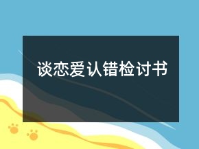 談戀愛認錯檢討書