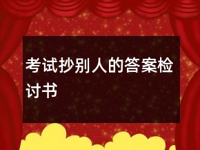 考試抄別人的答案檢討書(shū)