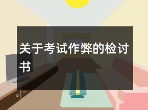 關(guān)于考試作弊的檢討書