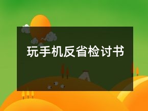 玩手機(jī)反省檢討書
