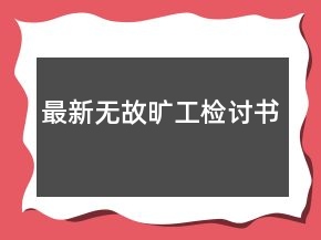 最新無故曠工檢討書