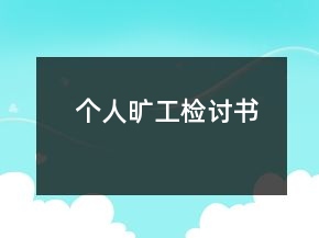 個(gè)人曠工檢討書
