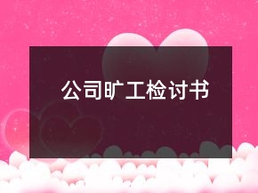 公司曠工檢討書