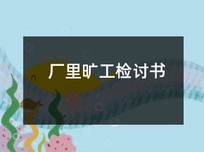 廠里曠工檢討書