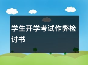 學(xué)生開學(xué)考試作弊檢討書