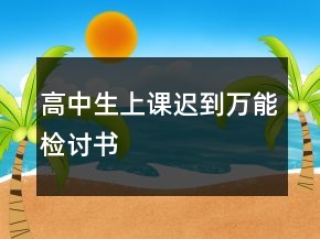 高中生上課遲到萬(wàn)能檢討書