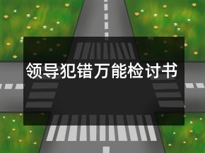 領(lǐng)導(dǎo)犯錯(cuò)萬(wàn)能檢討書