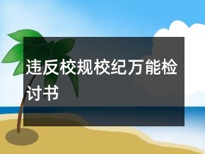 違反校規(guī)校紀萬能檢討書