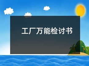 工廠萬能檢討書