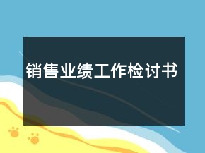 銷售業(yè)績(jī)工作檢討書