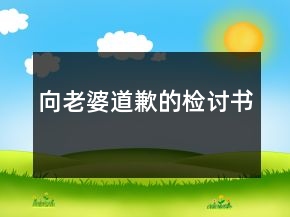 向老婆道歉的檢討書(shū)