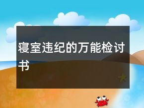 寢室違紀(jì)的萬(wàn)能檢討書(shū)