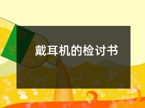 戴耳機(jī)的檢討書(shū)