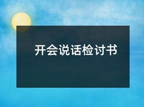 開會說話檢討書