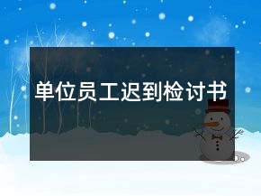 單位員工遲到檢討書