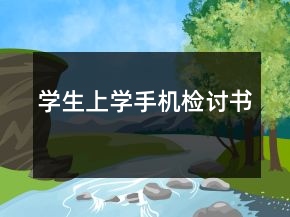 學生上學手機檢討書