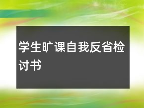 學(xué)生曠課自我反省檢討書
