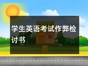 學(xué)生英語考試作弊檢討書