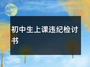 初中生上課違紀(jì)檢討書